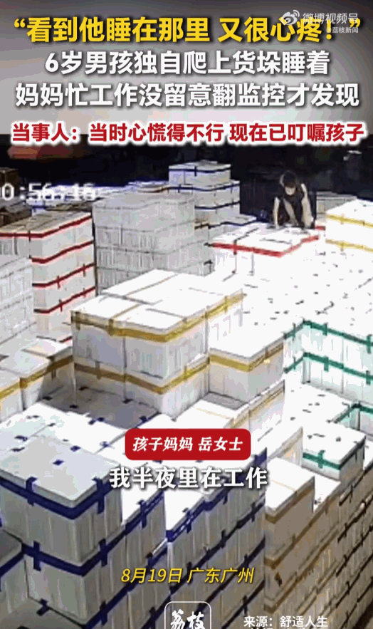 广东广州，一货场里发生的一幕让不少网友揪心：一名小男孩竟爬到了高高的货垛上睡着了