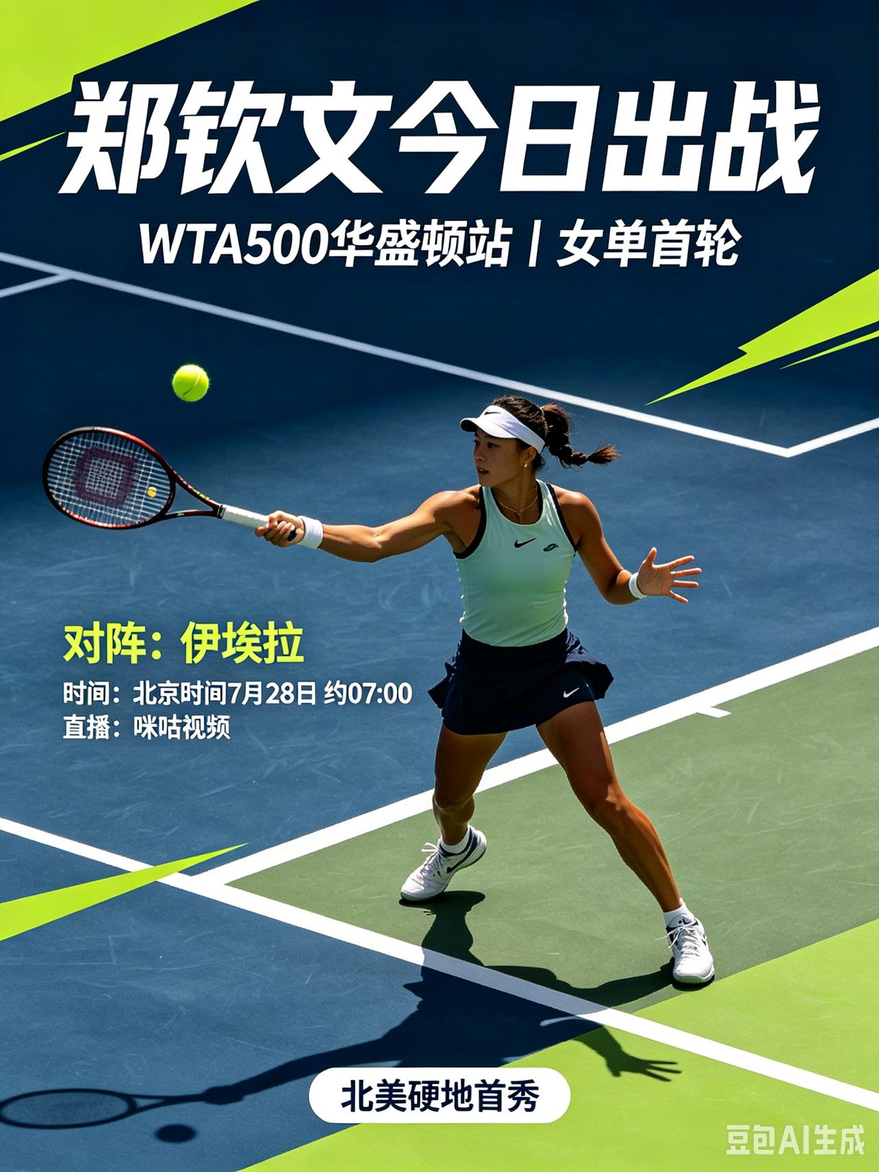 北美硬地首秀！郑钦文迎战伊埃拉。
   WTA500华盛顿站女单首轮，郑钦文对阵