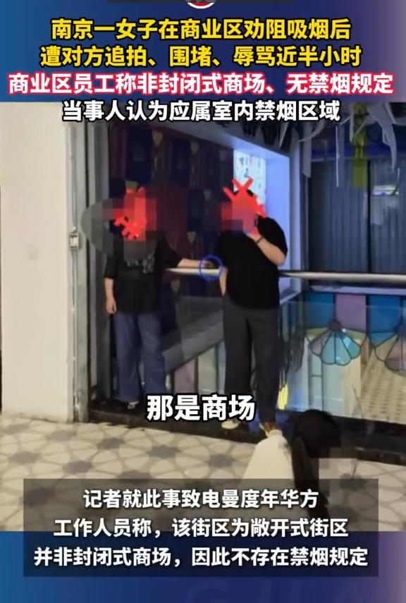 南京一女子在商业区劝阻吸烟后遭对方追拍、围堵、辱骂近半小时，商业区员工称非封闭式