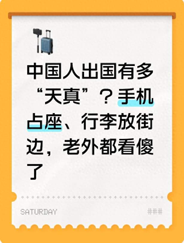 中国人出国有多“天真”？手机占座、行李放街边，老外都看傻了