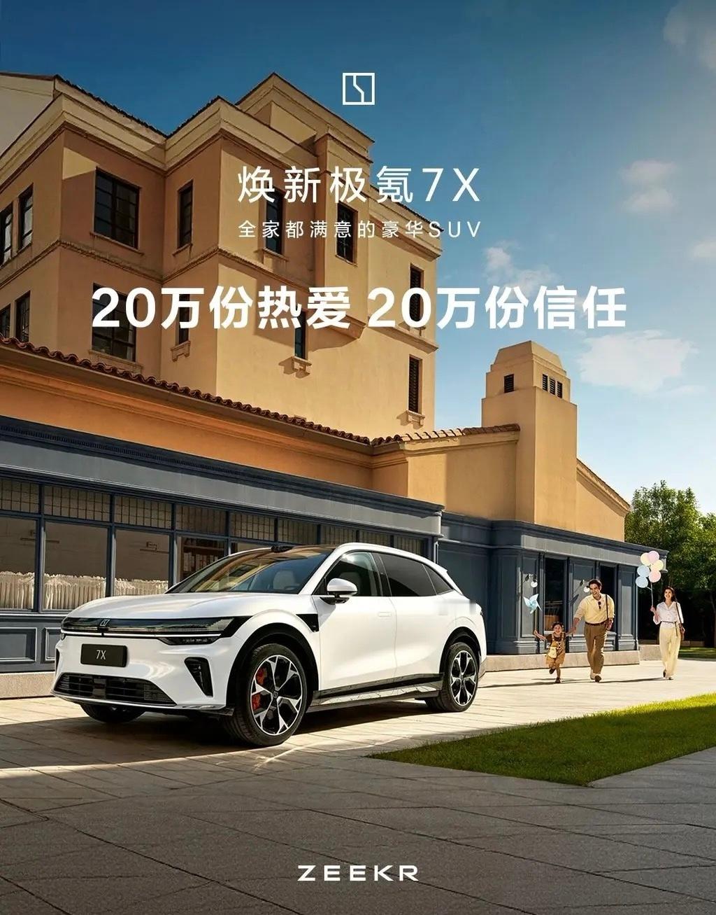 极氪7X全球订单突破20万辆，厉害！极氪7x ​​​