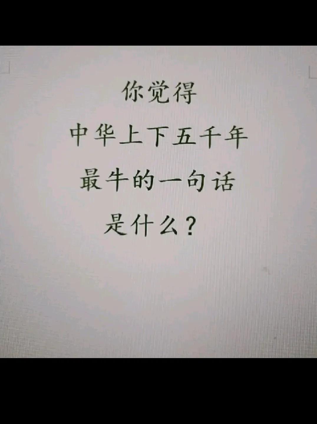 最牛的一句话是什么？？？？