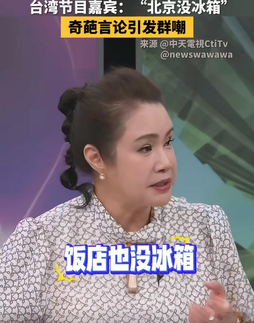 这些人就靠着胡说八道获得关注吗？？台湾节目嘉宾说北京没有冰箱引群嘲