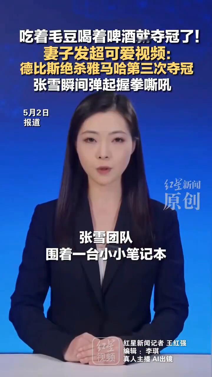 吃着毛豆喝着啤酒就夺冠了！妻子发超可爱视频：张雪瞬间弹起握拳嘶吼。
红星新闻。