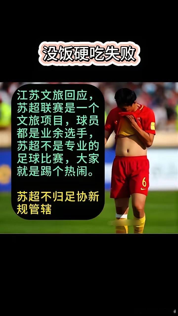 没想到才短短一天，苏超那边就直接让足协新出的文件无效。江苏省出面说苏超是江苏文旅