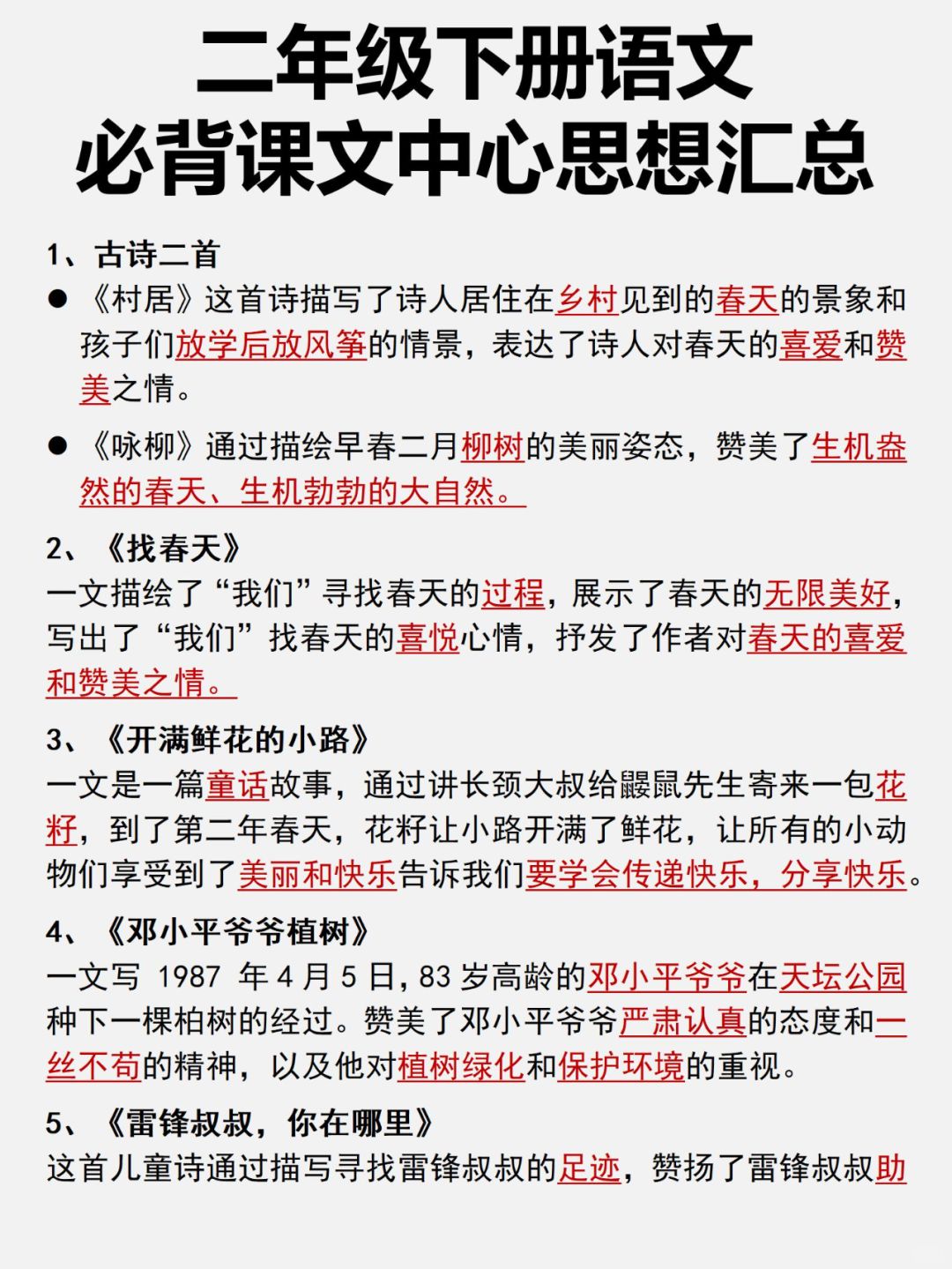 二年级下册语文必背课文中心思想汇总来啦！