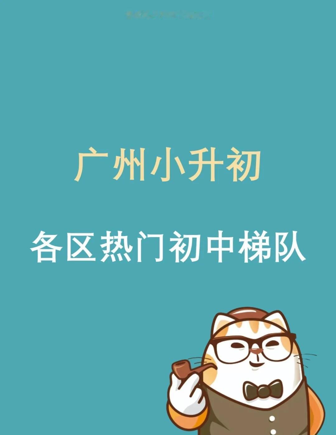 说说广州各区热门初中梯队
🐱大家好呀，我是爱爆料的猫叔！👋
对于广州的各区初