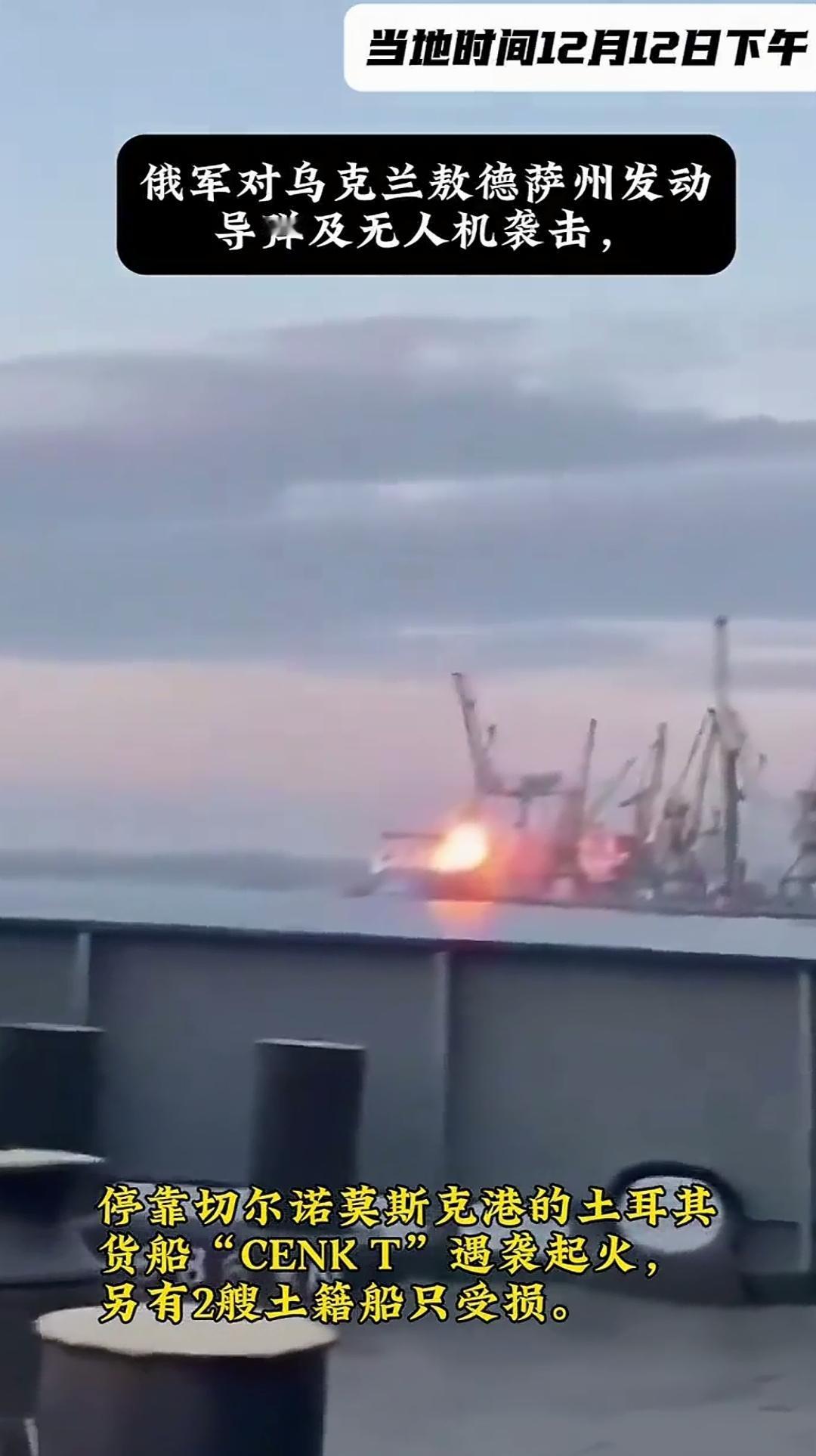 俄军空袭敖德萨：
一场精密策划的战术威慑

12月12日，俄罗斯对乌克兰敖德萨发