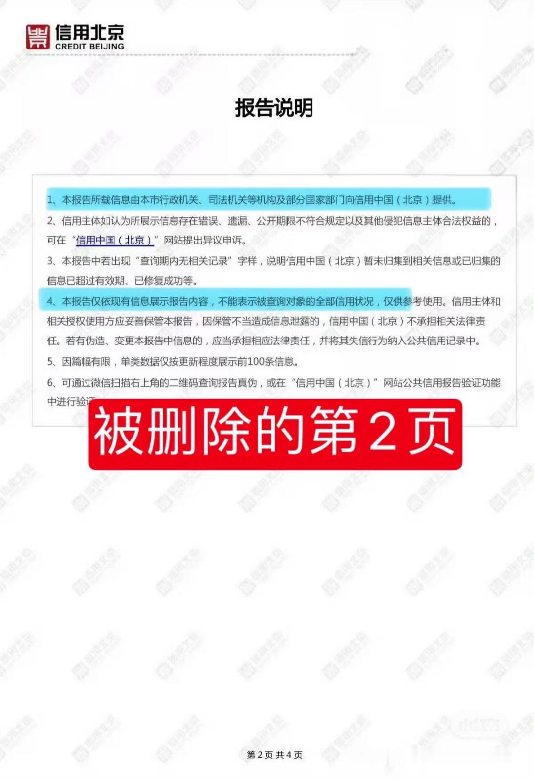 瑞鹤娱乐发的个人公共信用信息报告，一共四页，单独把第二页删掉，是有什么心事吗？ 