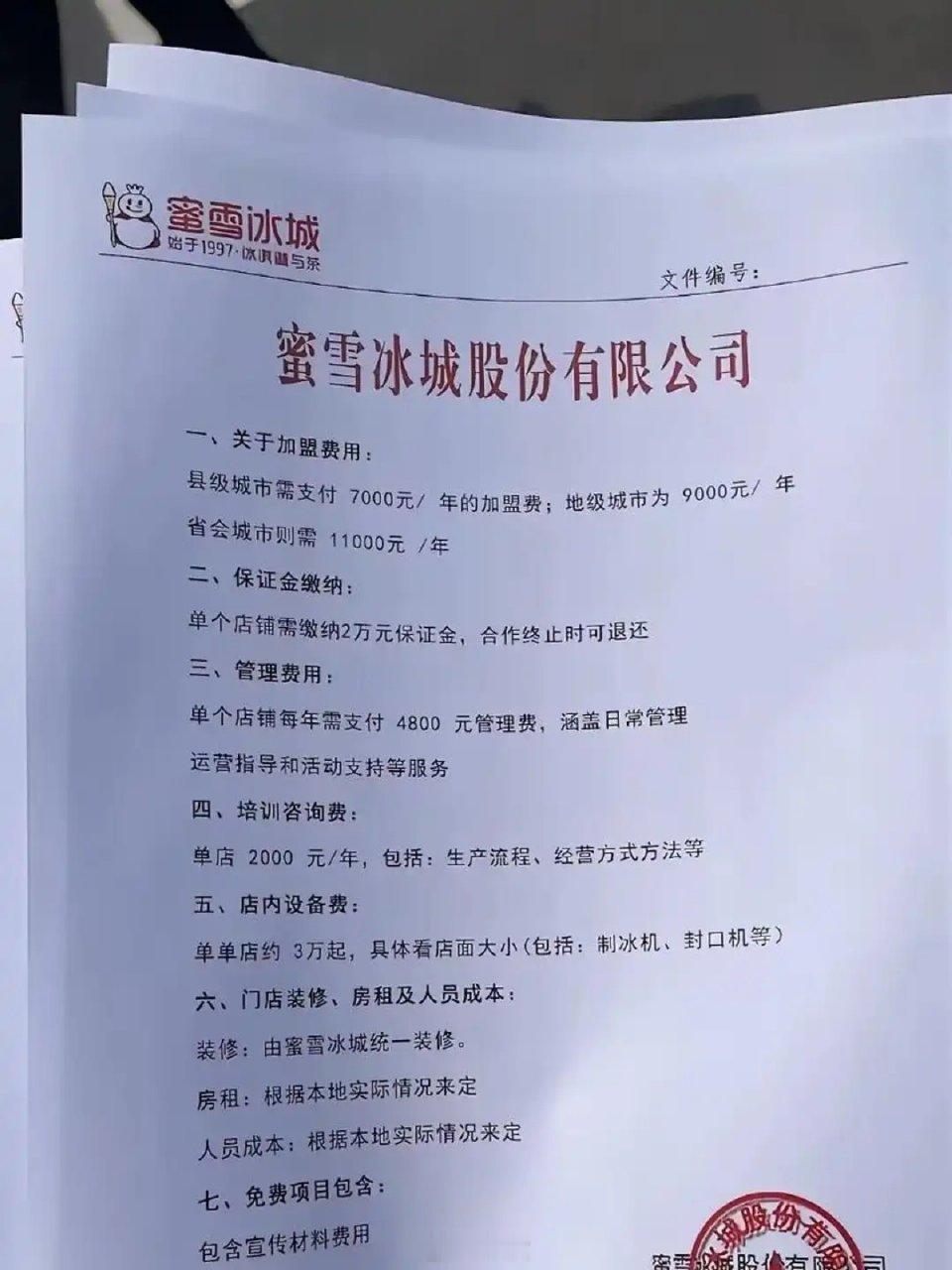 原来蜜雪冰城的加盟需要这么多钱啊 ​​​