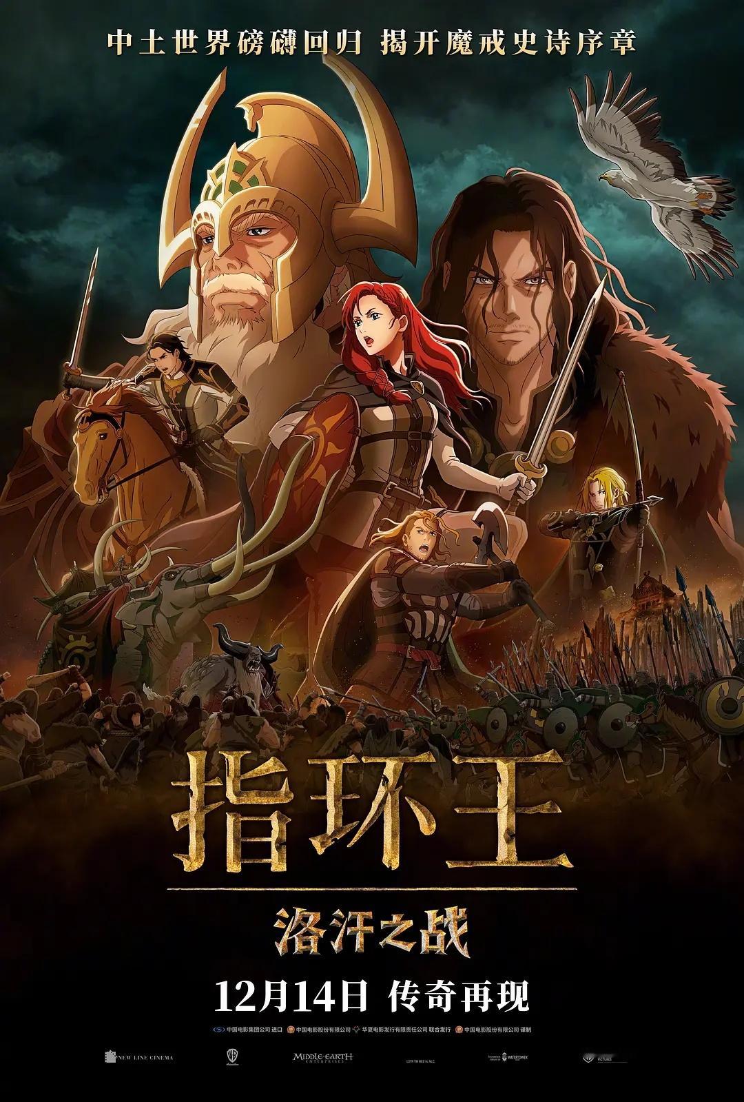 “指环王”系列首部动画电影《指环王：洛汗之战》定档，12月14日全国上映（仅比北