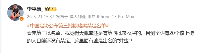 李平康：我觉得大概率还有第四批名单收尾，目测至少20人还没禁足