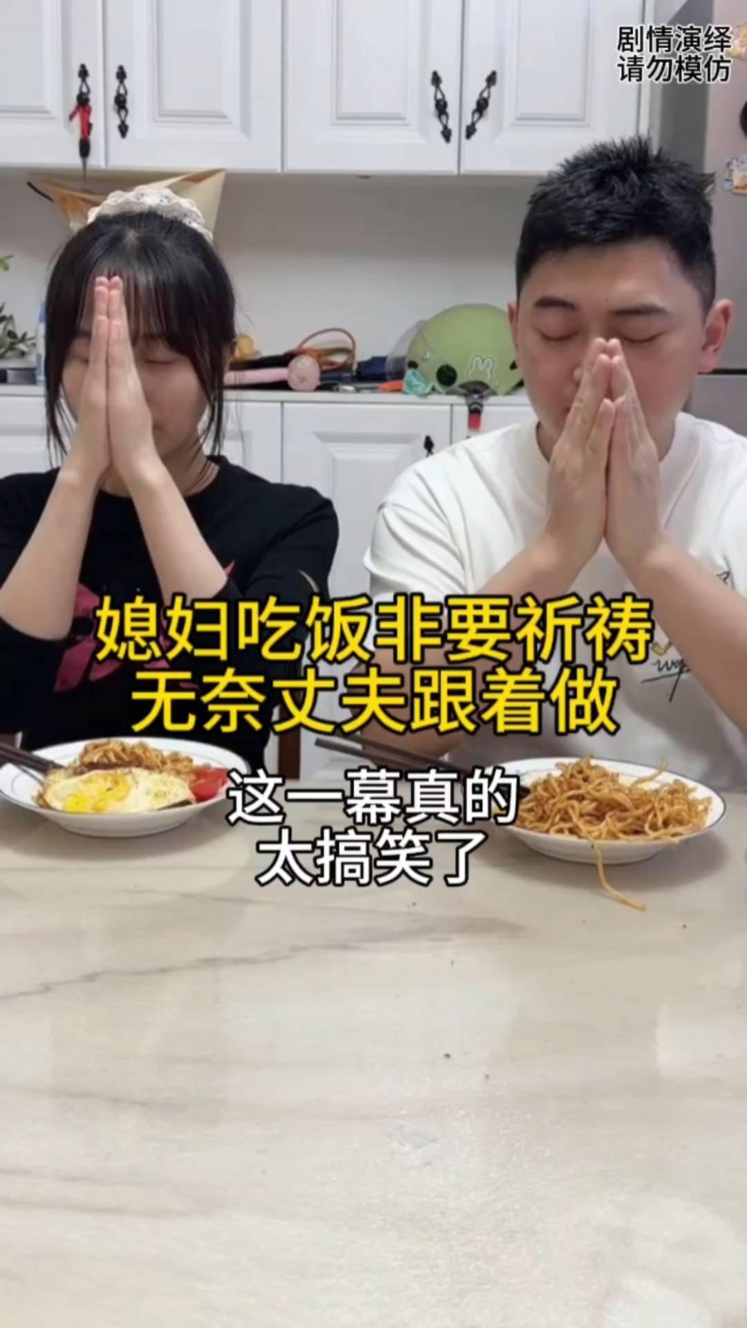 媳妇吃饭非要祈祷，无奈丈夫跟着做。
夫妻两个准备吃饭时，谁知媳妇非得整饭菜祈祷，