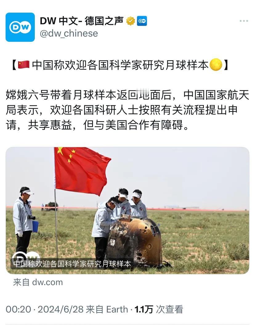 德国之声今天（6月28日）报道：“【🇨🇳中国称欢迎各国科学家研究月球样本🌕