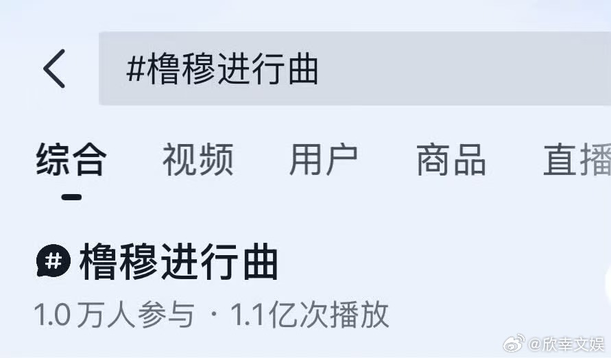 橹穆进行曲播放量破1亿橹穆进行曲播放量橹穆进行曲播放量破1亿，哇塞，橹穆99🩵