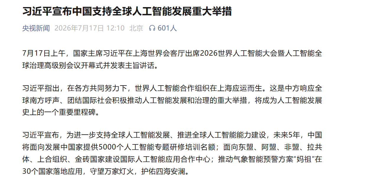 习近平宣布中国支持全球人工智能发展重大举措 