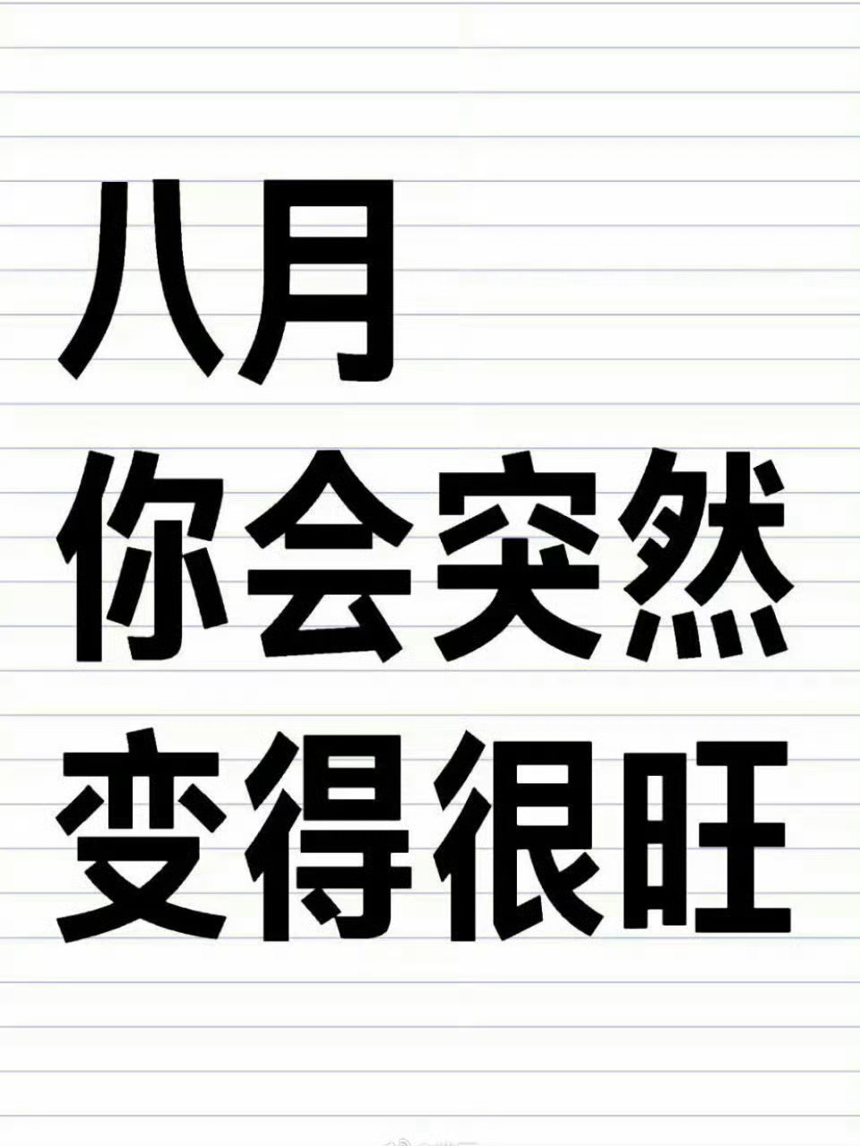 秒评秒赞！八月，你突然会变得很旺。别无视 