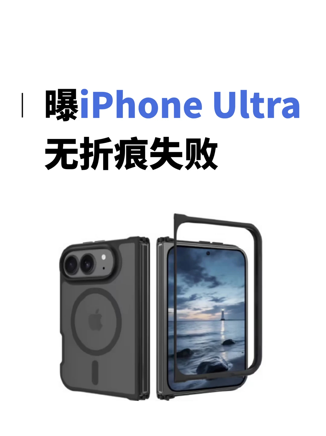 曝iPhone Ultra无折痕失败据美国科技媒体最新报道，iPhone Ult