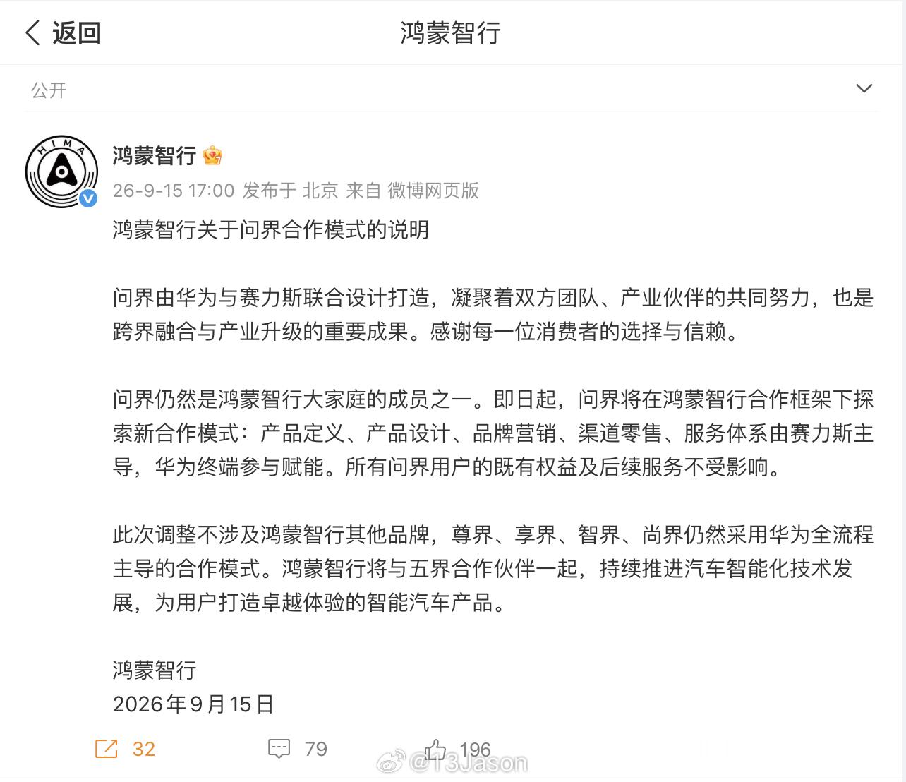 鸿蒙智行官方回应华为赛力斯合作模式调整 ：问界仍然是鸿蒙智行大家庭的成员之一。即