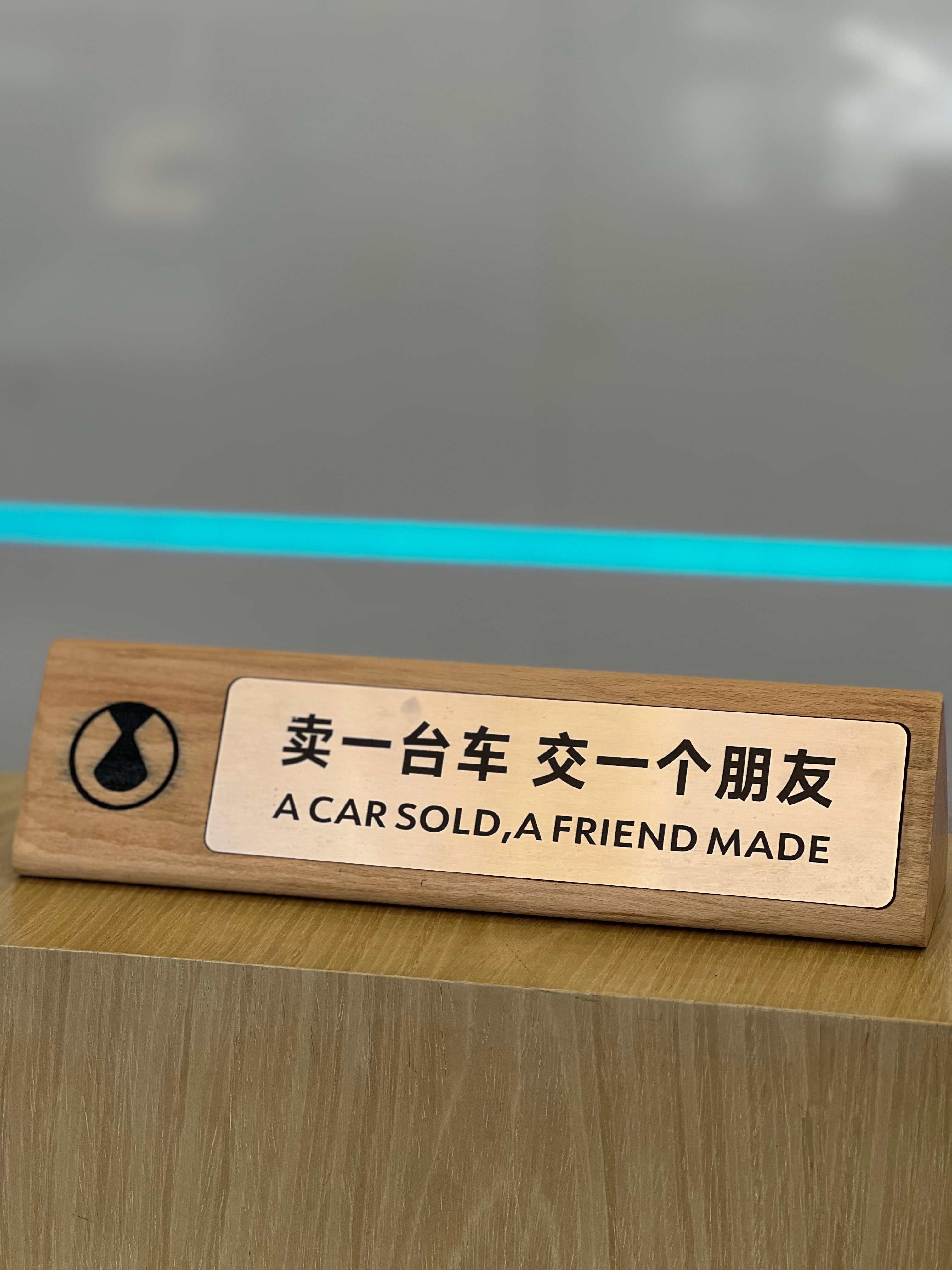 同样是卖车，腾势这个广告语就挺不错～“卖一台车，交一个朋友”，字里行间尽显真诚[
