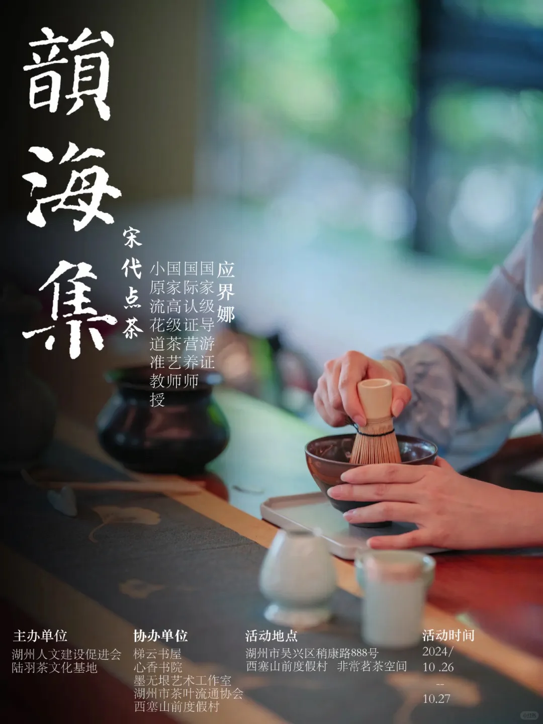 浙江湖州｜西塞山前“韵海集”雅集🎉