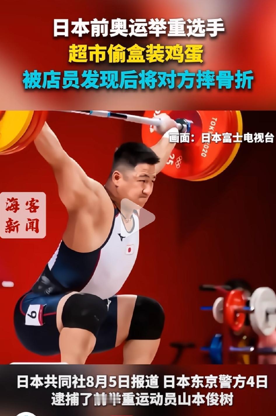 日本媒体8月5日报道，前奥运选手超市偷盒装鸡蛋，被发现后将对方摔骨折。
我很好奇