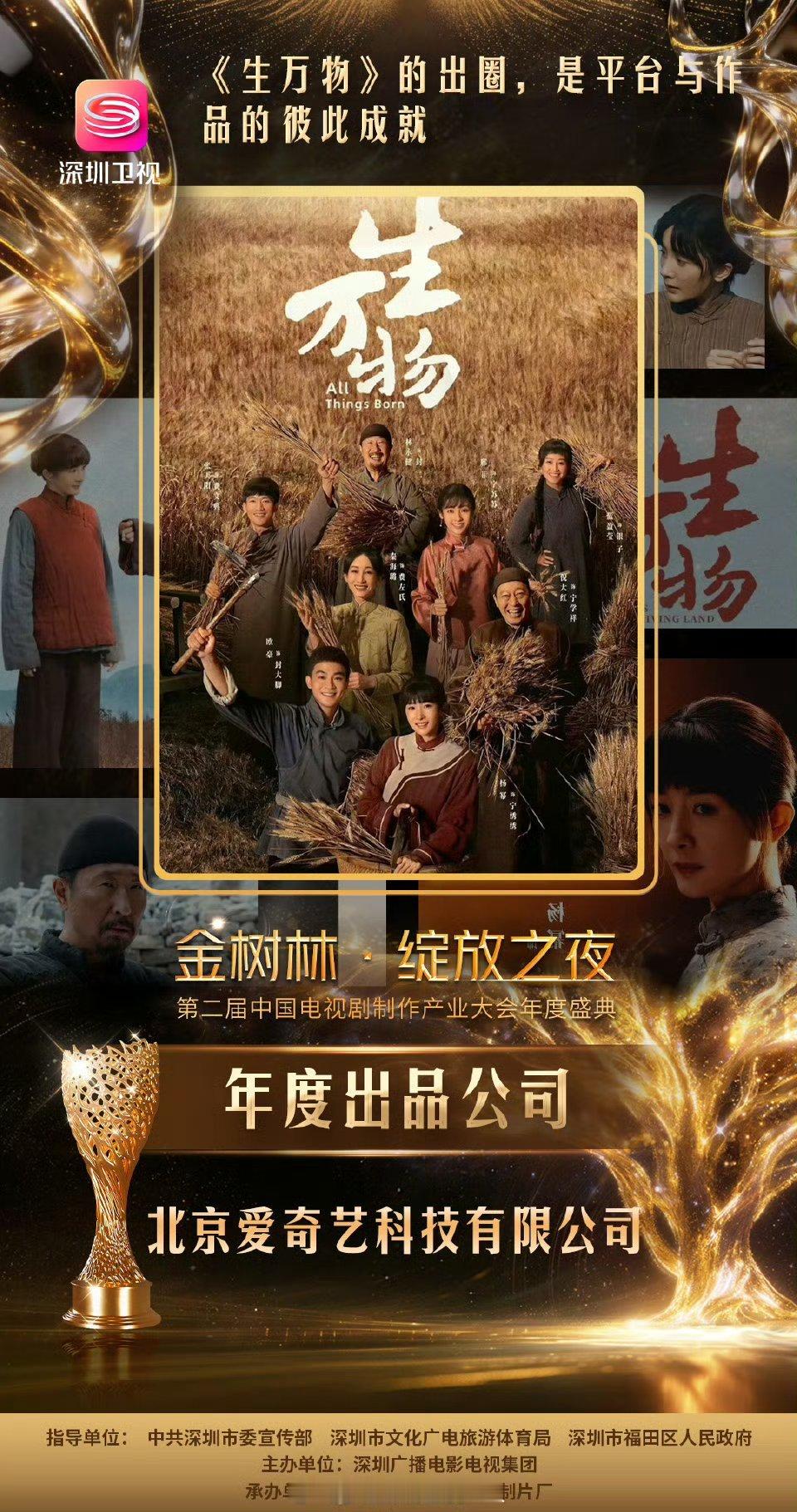 2026深圳金树林绽放之夜生万物真的各种奖项都涉及，颁奖季备受瞩目啊，电视剧这一