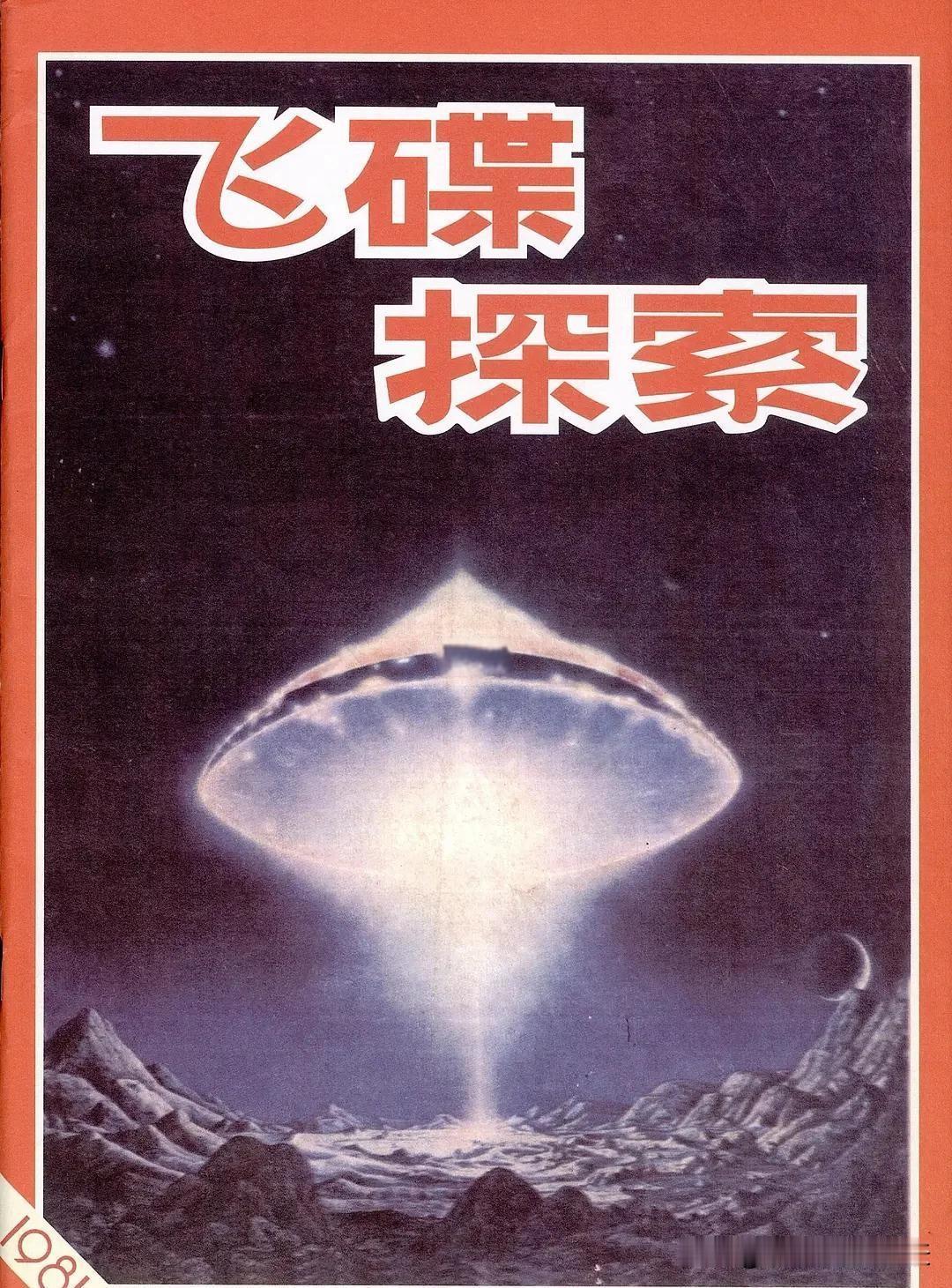 再见了，《飞碟探索》！飞碟真相 科普神刊 飞碟科普 《中国新闻出版广电报》官方账