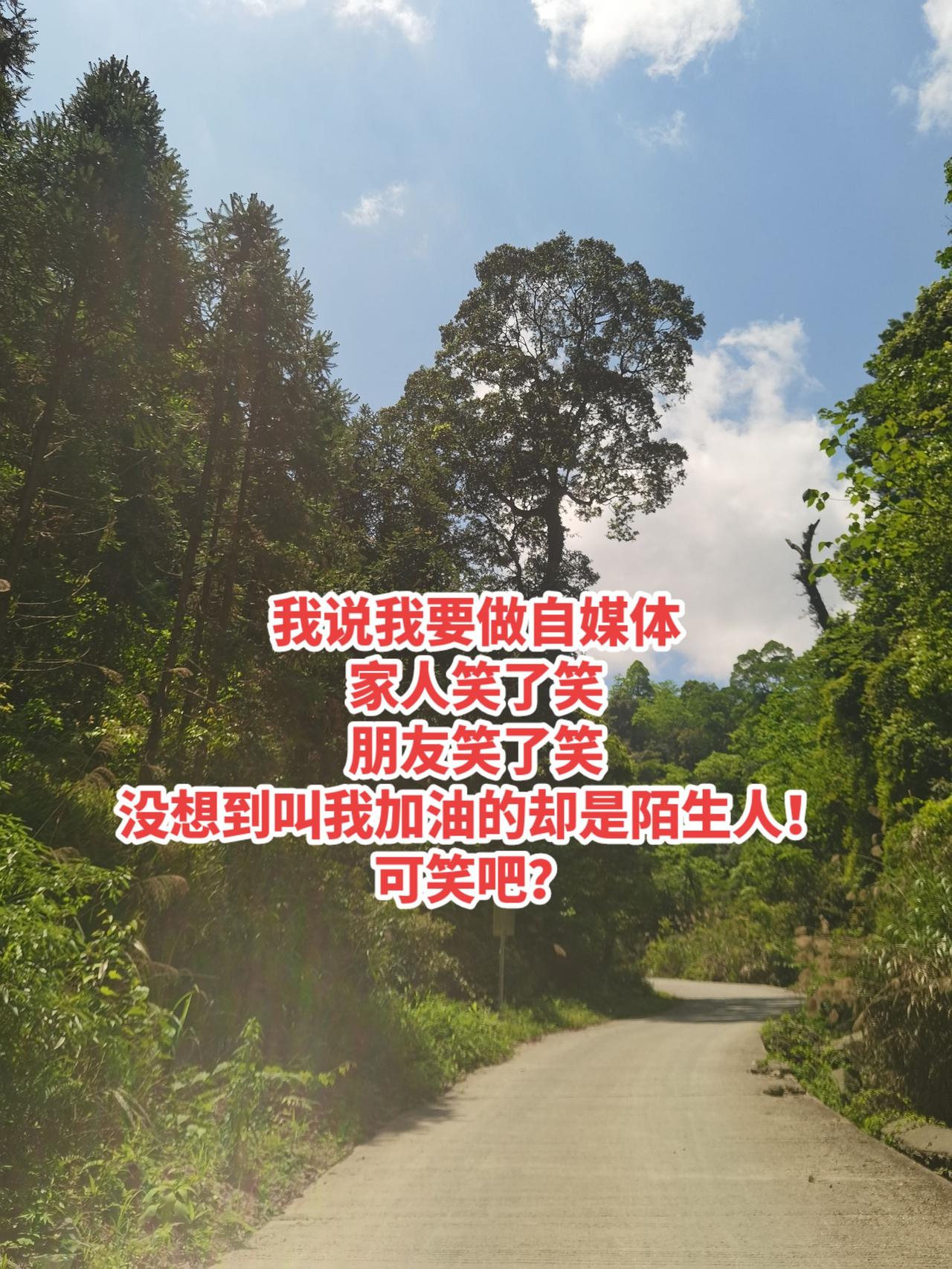 把一件事情做到极致，就是成功了！我说："我要做自媒体"。
家人笑了笑
朋友笑了笑