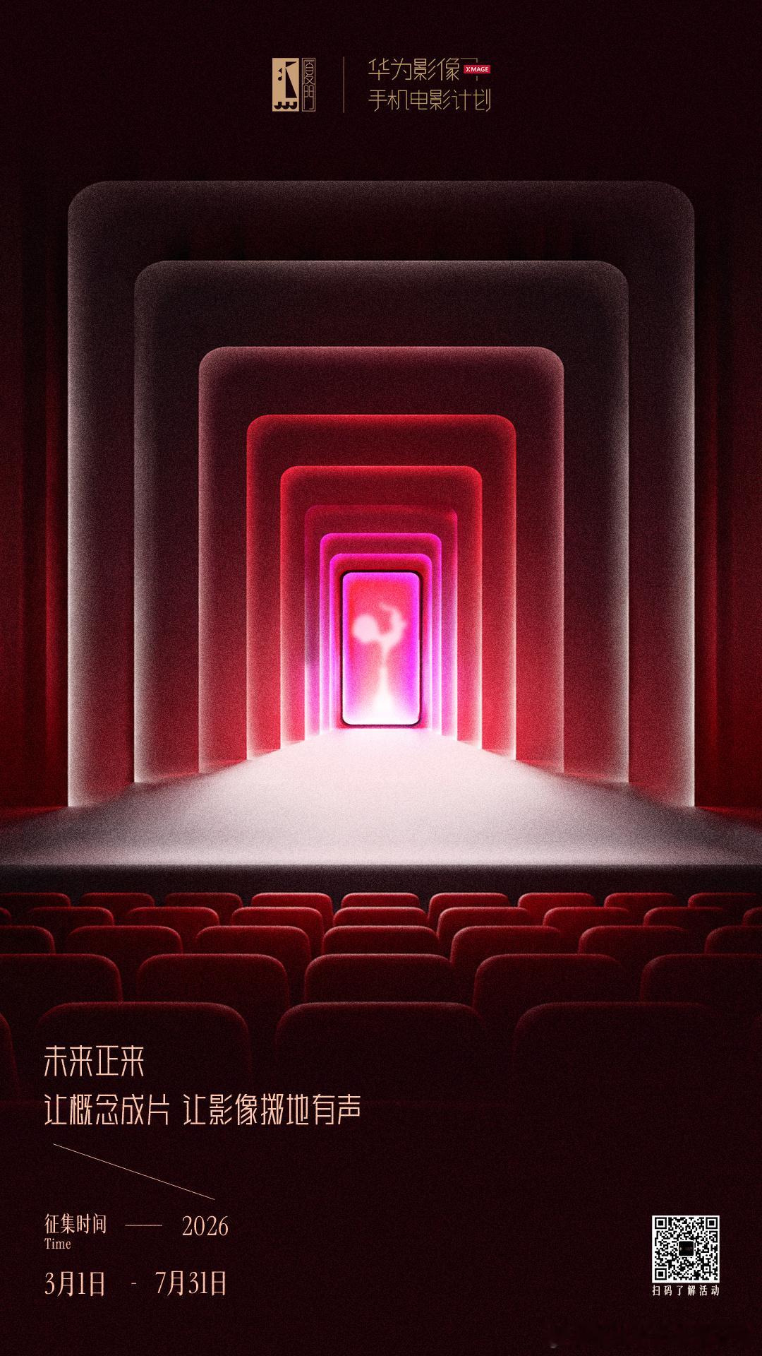 第七届华为影像XMAGE·金鸡手机电影计划征片进行中！手机电影已经next le