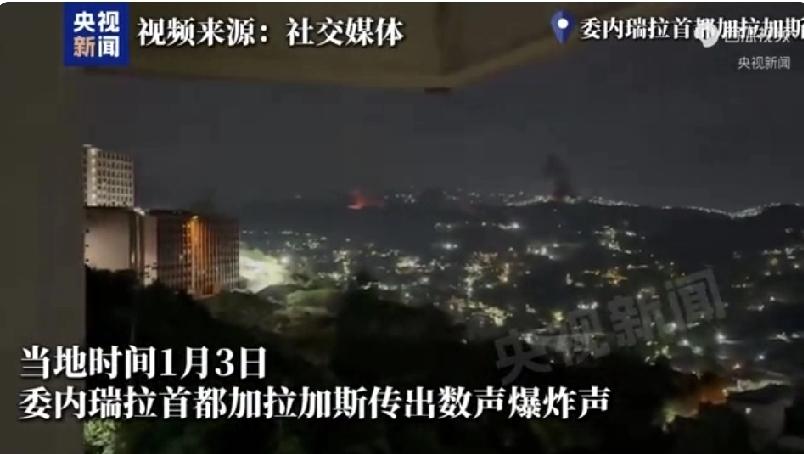 委内瑞拉首都传出爆炸声 当地时间1月3日凌晨，委内瑞拉首都加拉加斯可不太平，接连