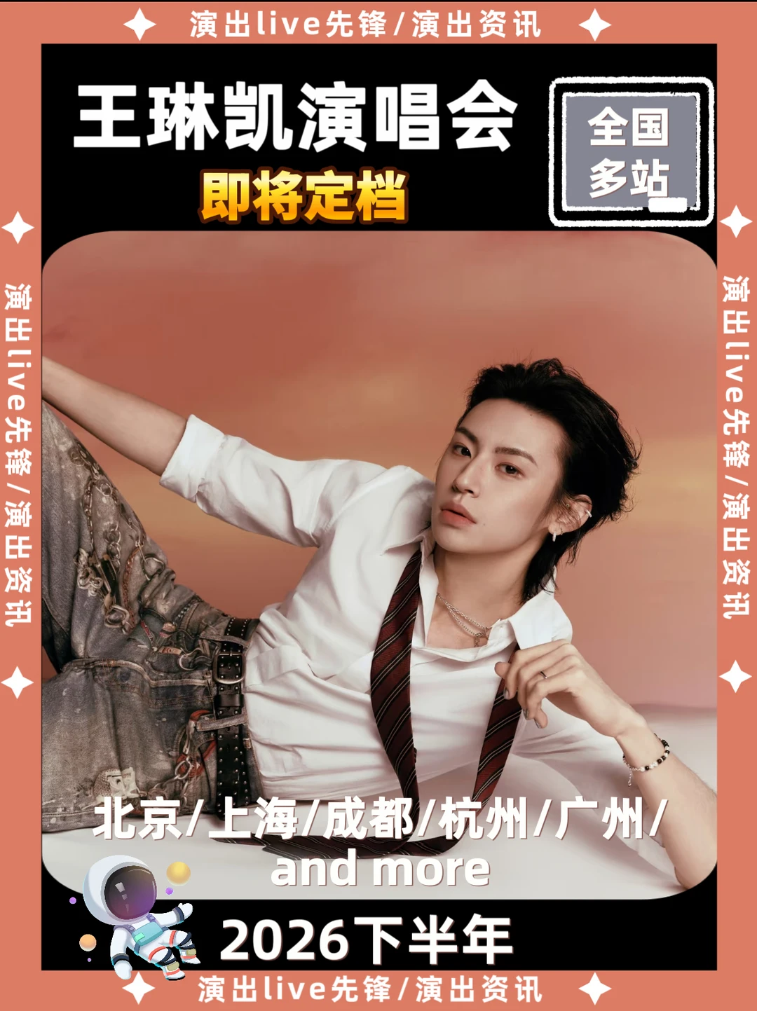 王琳凯2026演唱会来啦？你期待哪站
