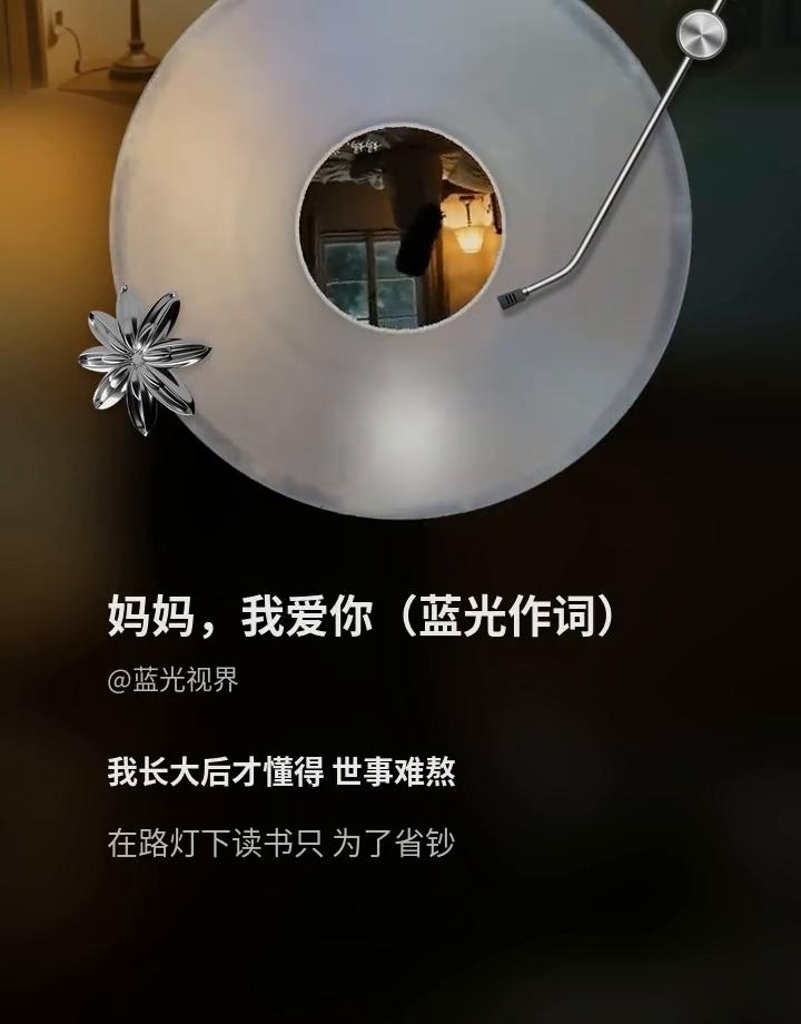 妈妈，我爱你(蓝光作词)。
蓝光视界。
妈妈岁月染白你的鬓角，你的双眸失了昔日神
