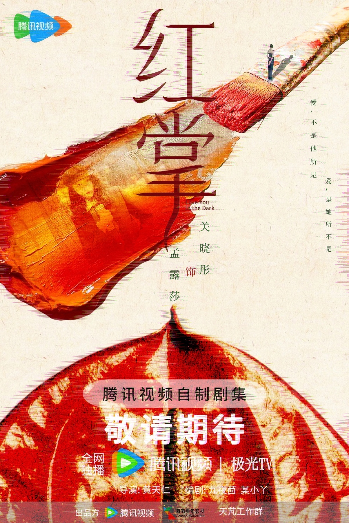 关晓彤 “爱,不是他所是    爱,是她所不是 ” 关晓彤红掌 关晓彤孟露莎