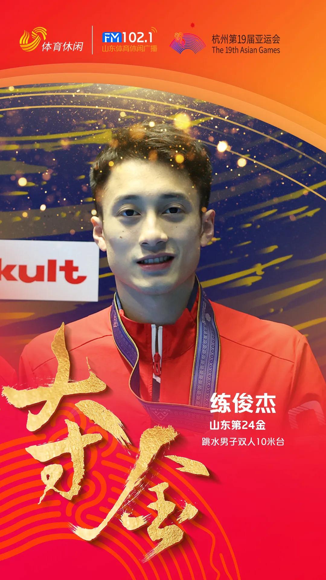 山东健儿，杭州亚运连入三金。