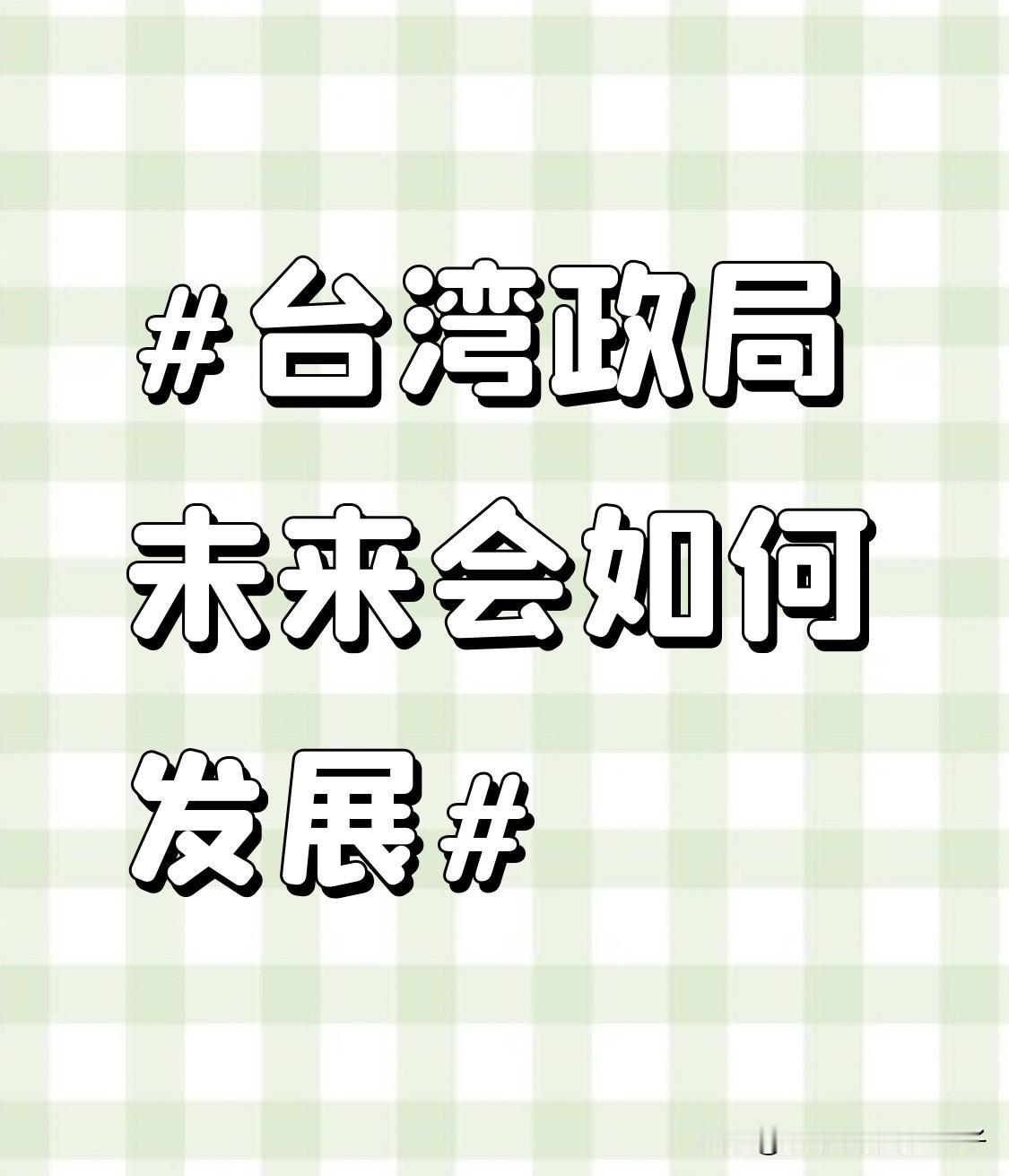 2024年台湾地区领导人和民意代表选举后，局势变得复杂起来。民进党候选人赖清德当