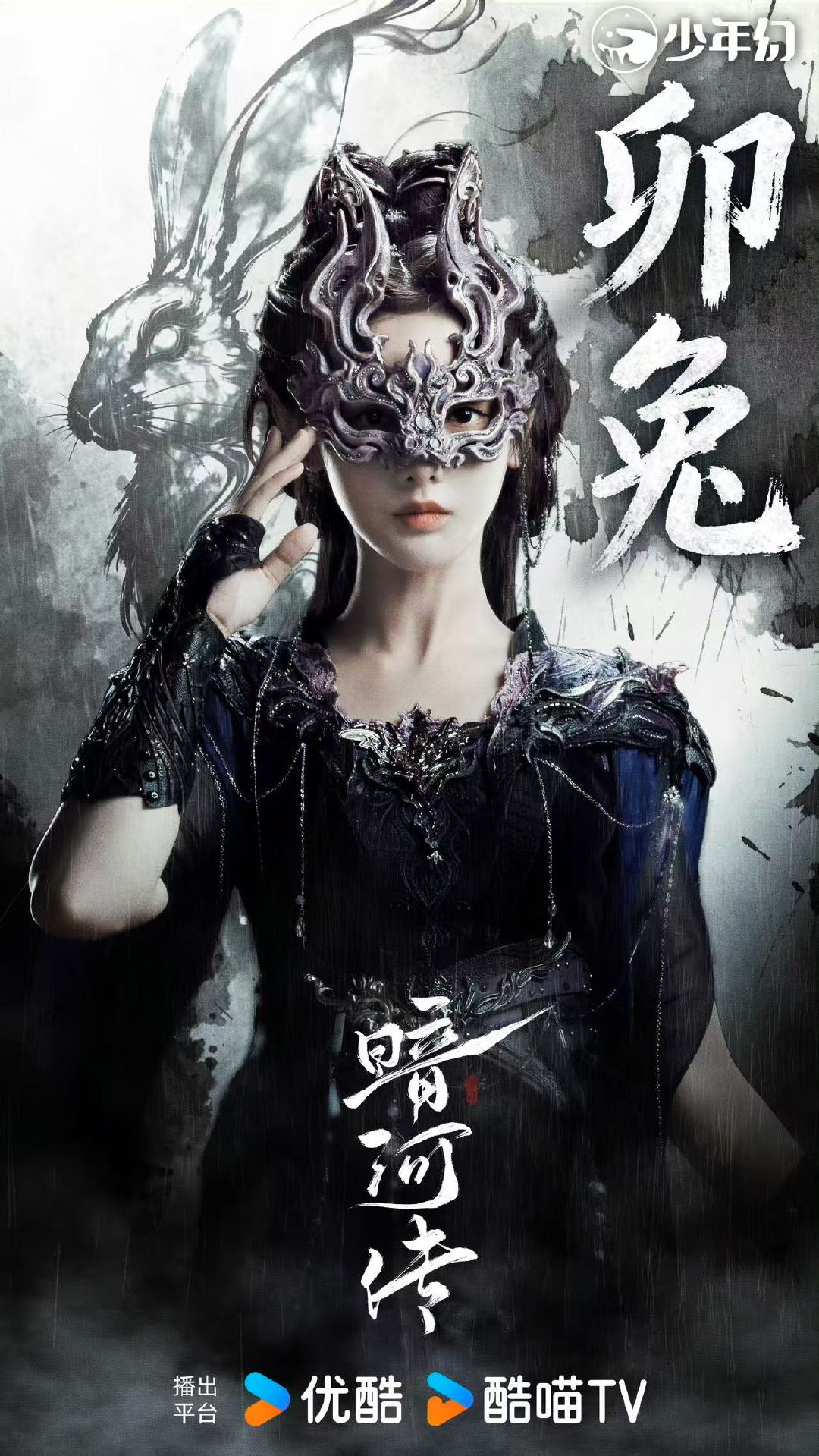 彭小苒卯兔海报彭小苒卯兔 彭小苒新剧卯兔海报，面具造型神秘感拉满，一起来看《暗河