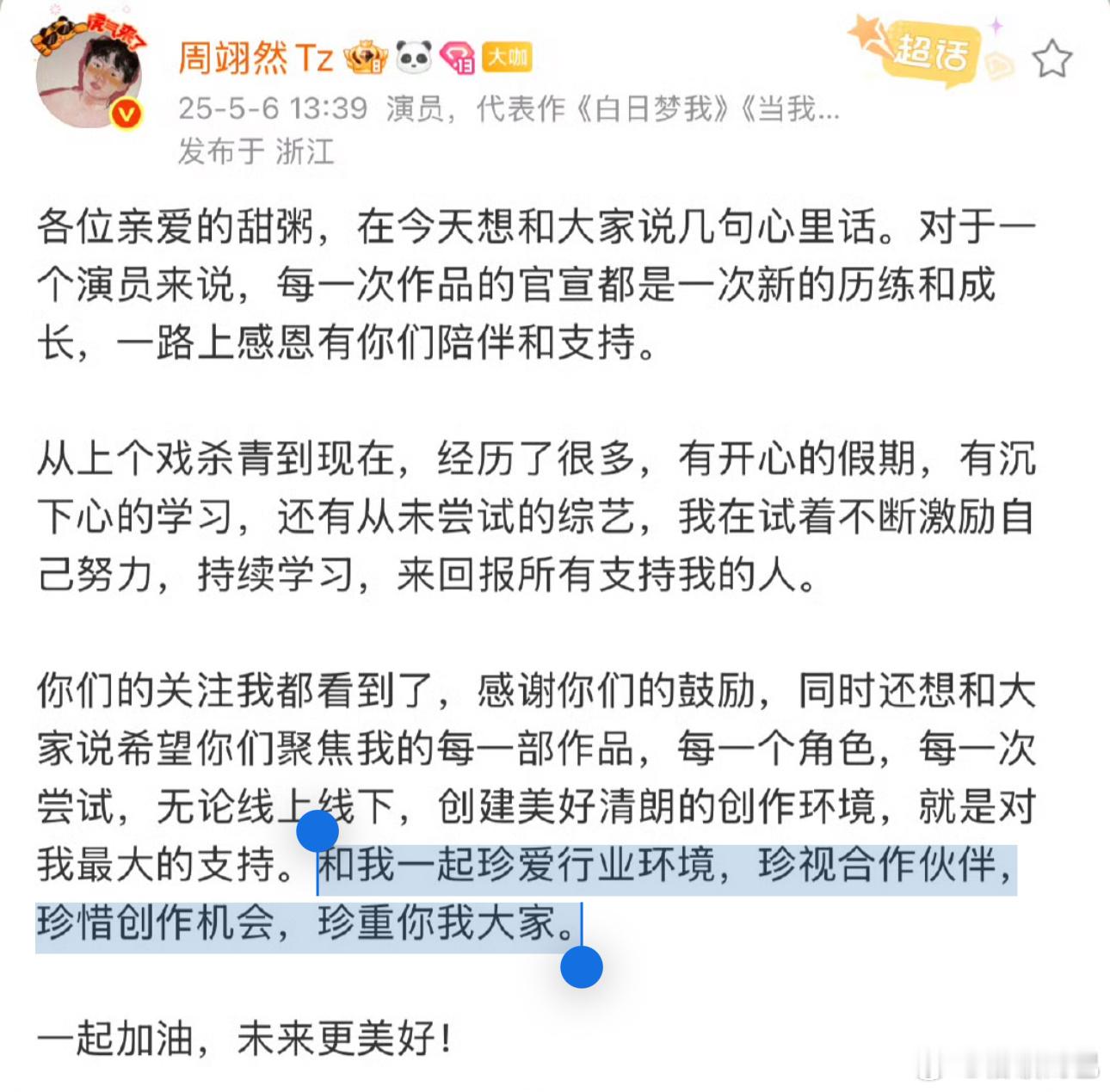 周翊然也发了长文，引导粉丝“一起珍爱行业环境，珍视合作伙伴，珍惜创作机会，珍重你