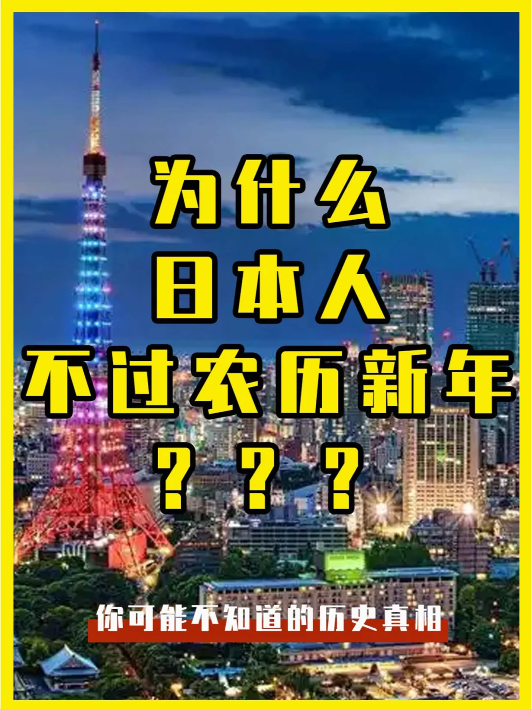 日本为什么不过农历新年？