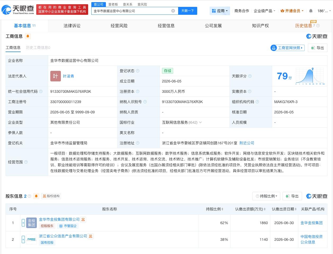 中国电信等成立金华市数据运营中心公司

天眼查App显示，近日，金华市数据运营中