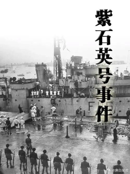 紫石英号事件 ，给大国博弈上的残酷一课大英帝国挨了炮弹，为什么反而先承认新中国？