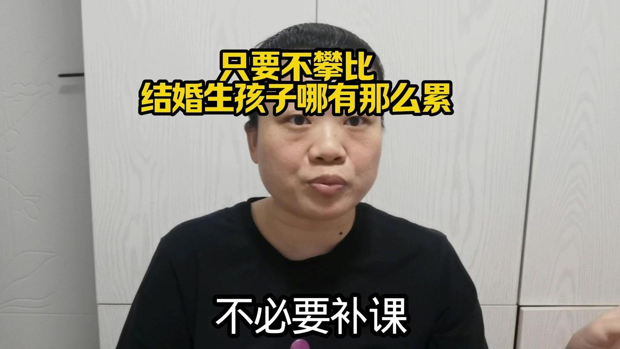 结婚生子压力大？我觉得是要求太高了。补课费是笔大开销，省掉这些，孩子吃好穿暖、开