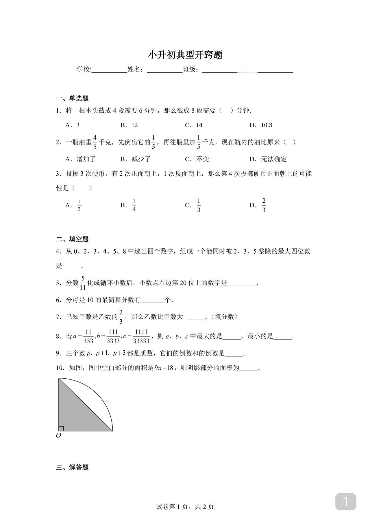 小升初数学典型开窍题
选这十几道题
不在于难度
而是典型
虽然只比课内稍难
但能
