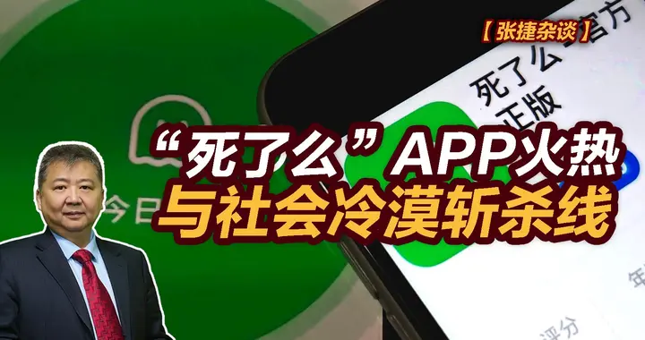 张捷财经观察 | “死了么”APP火热与社会冷漠斩杀线