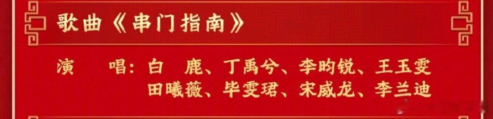 春晚节目单《串门指南》我将重点关注你！好几个都是我喜欢的明星