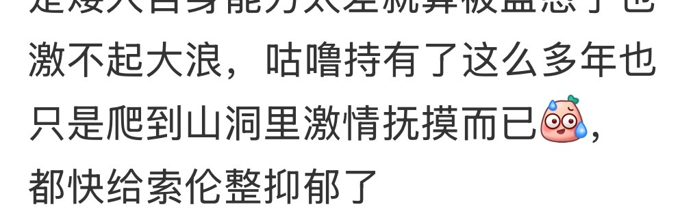 笑吐了我，索伦被摸了400多年哈哈哈哈哈哈哈 