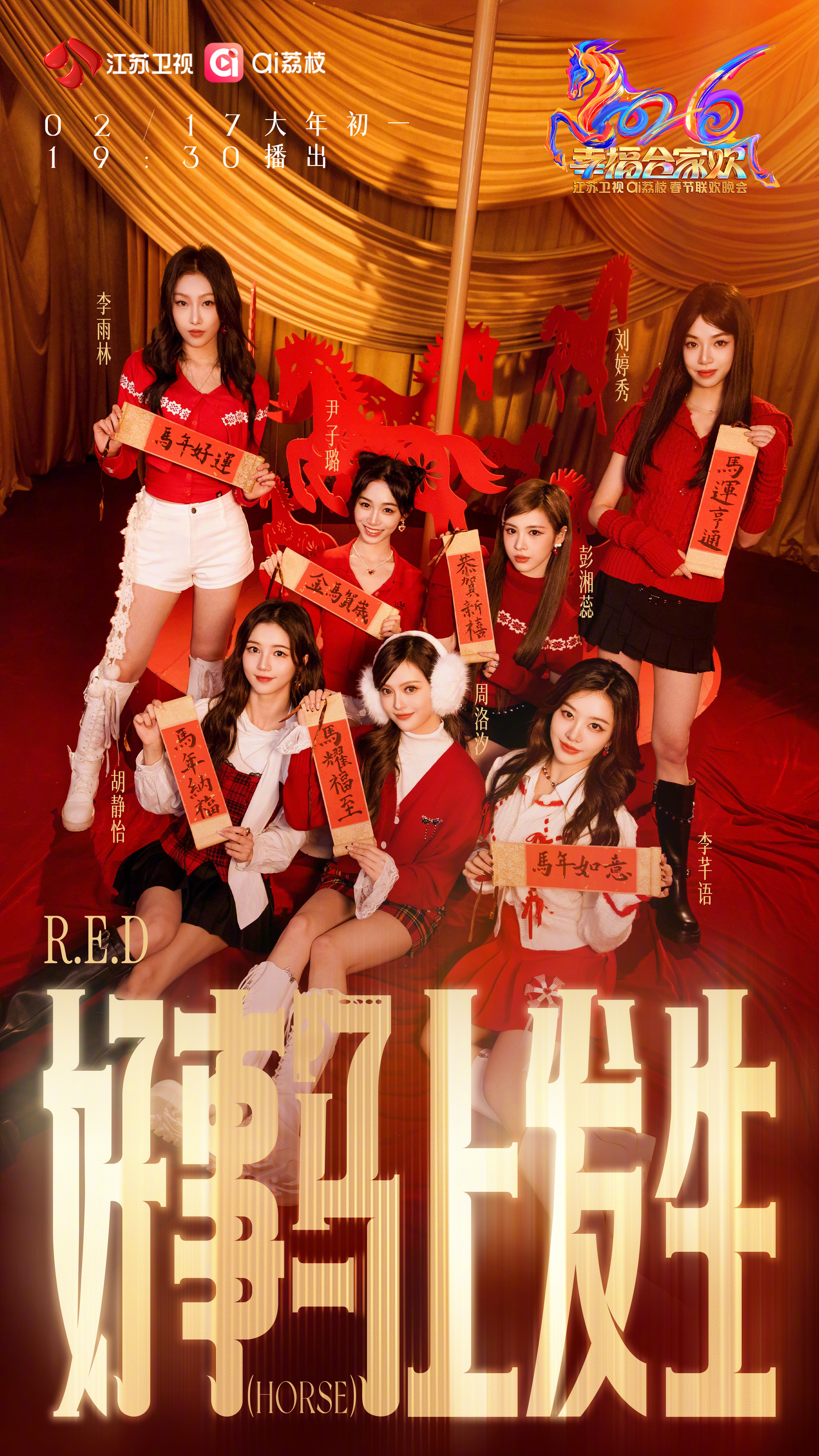 RED女团江苏山东春晚海报 RED女团官宣江苏春晚、山东春晚春晚海报红红火火过大