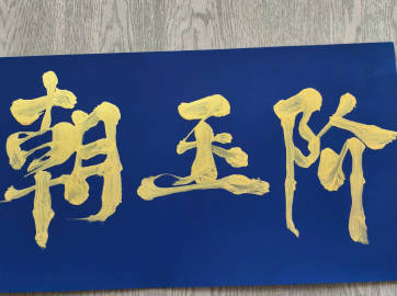 朝玉阶男主疑似陈哲远于正揭秘朝玉阶男主于正聊起《朝玉阶》男主，网友根据线索推测是