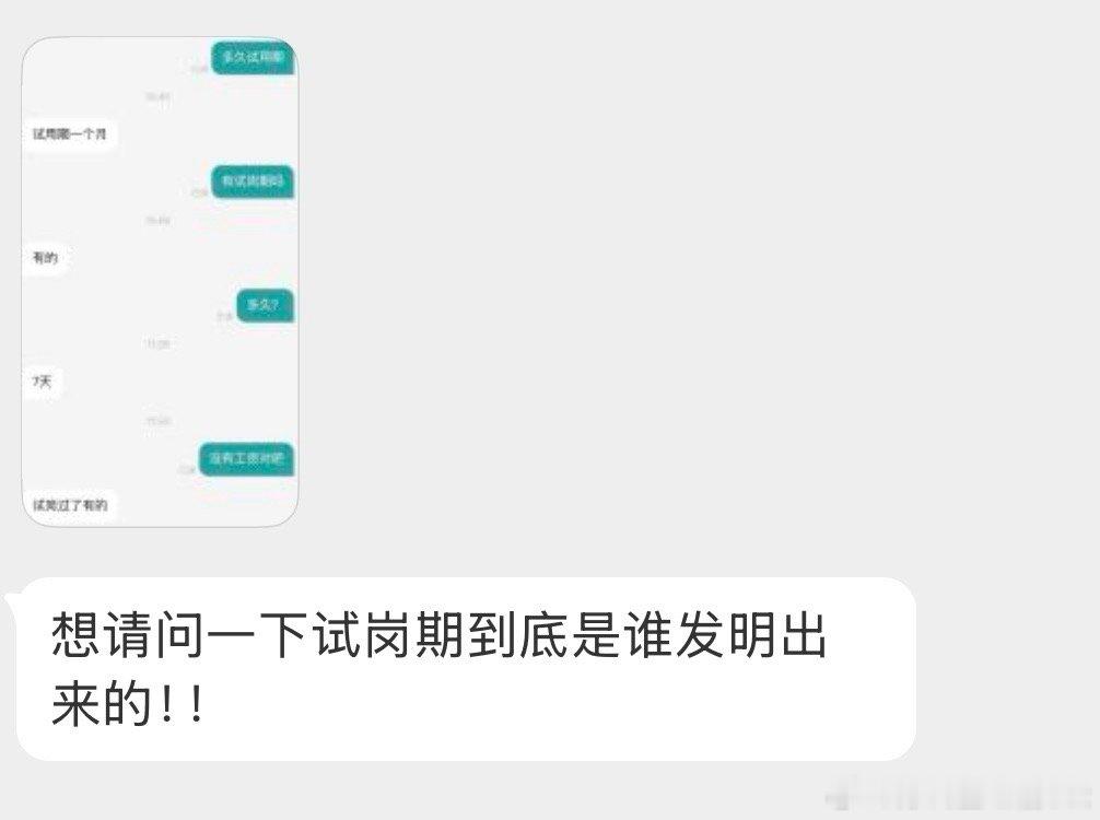试岗到底是谁发明的[苦涩] ​​​