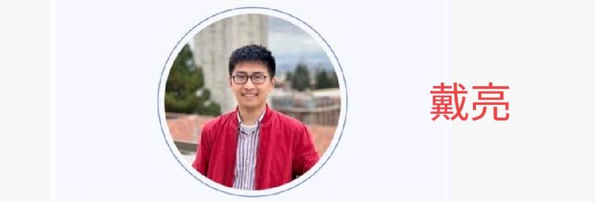 又一顶级科学家归国
 
顶尖天体物理学者，美国普士顿高等研究院教授戴亮全职归国加